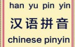 汉语拼音60年：文盲率曾高达80%　北京不再叫“Peking”