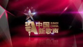 《中国新歌声》15日开播 看看和“好声音”哪儿不同？