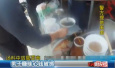 上海一牛肉汤店每3天加次罂粟壳　店主被判刑罚两千