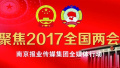 南京报业传媒集团启动全国两会全媒体行动