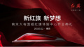 “红”动金陵，南京大有国威红旗体验中心盛大开业
