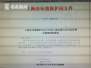 上海：“环保身份证”确定排污信息 禁止无证排污或不按证排污