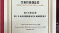 扬子江药业集团荣获“亚洲质量创新奖”