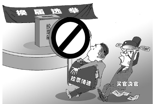 河南省检察院下发通知 严打破坏换届选举违法