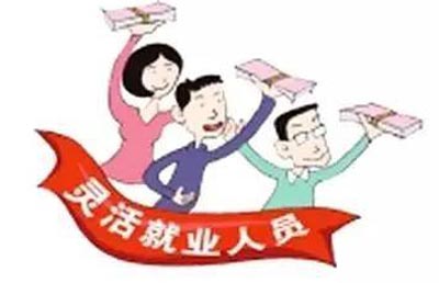 哈尔滨市区灵活就业人员开始申报社会保险补贴