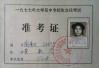 1977年高招办负责人为把档案送清华北大据理力争