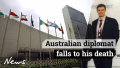 澳大利亚外交官意外坠楼身亡　只因玩“信任游戏”