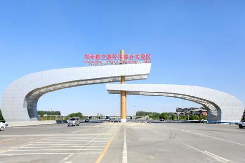 郑州航空港区建设再提速 重点项目476个投资4669亿