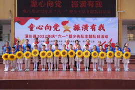 童心向党 振潢有我 河南潢川县举办“六一”儿童节主题活动