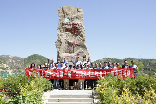 中国水土保持学会组织系列活动庆祝第一届全