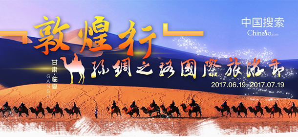 敦煌行·丝绸之路国际旅游节