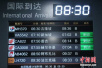 北京边检启用航班号自助采集系统：仅需20秒自助通关