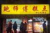 什么？鲍师傅在北京只有14家门店？！那其他200多家是……