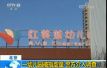 北京红黄蓝幼儿园被曝针扎儿童　家长：最想看监控视频