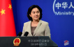 外交部回应美对中国公民各项签证政策未改变：表示欢迎