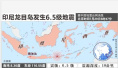 持续更新：印尼龙目岛地震已致10死40伤　暂无中国公民伤亡报告
