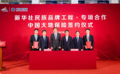 中国大地保险与新华社民族品牌工程达成专项合作