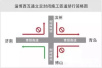 15日起滨莱高速淄博西至莱芜北向南全线封闭施工1年（附绕行路线）