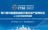 第九届中国国际道路交通安全产品博览会在南京启幕