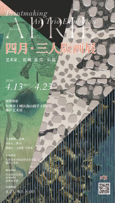 《四月·三人版画展》即将亮相杭州雁庐艺术馆