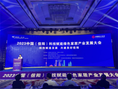 2023中國（信陽）科技賦能綠色家居產業發展大會舉行