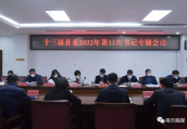 南乐县委书记邵平主持召开十三届县委2022年第11次书记专题会议